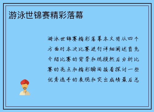 游泳世锦赛精彩落幕
